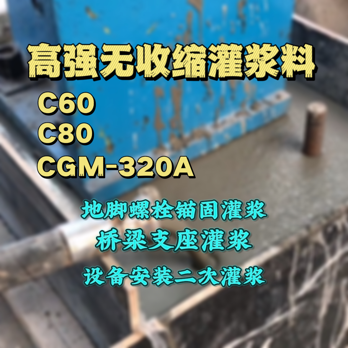 南陵C60灌浆料